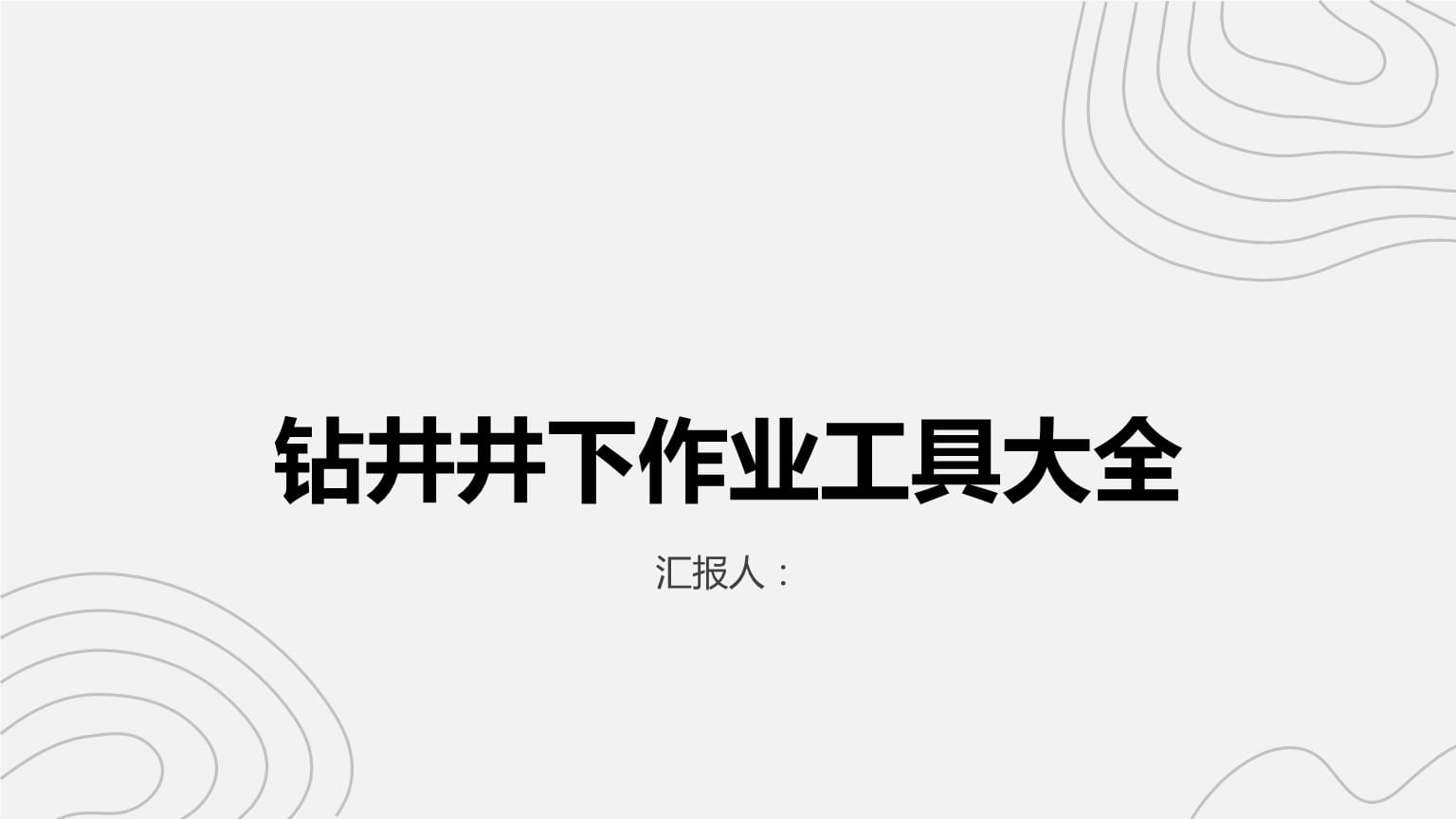 股东变更情况说明Word模板下载(图1)